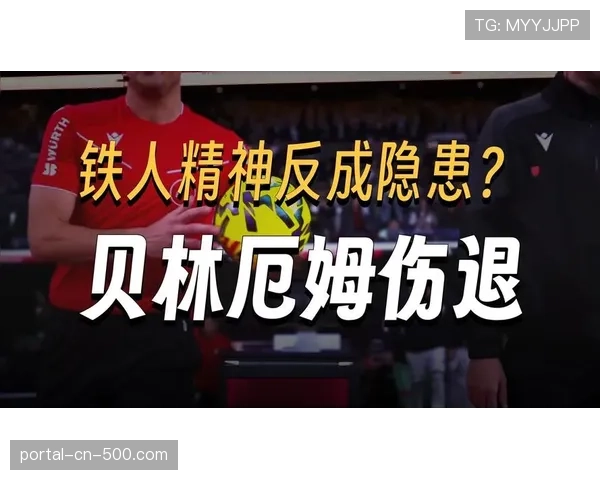 贝林厄姆伤病回顾,皇马中场深度受考验 贝林厄姆伤病回顾,皇马中场深度受考验